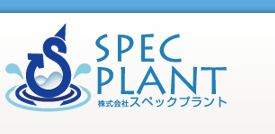株式会社 スペックプラント　SPEC PLANT